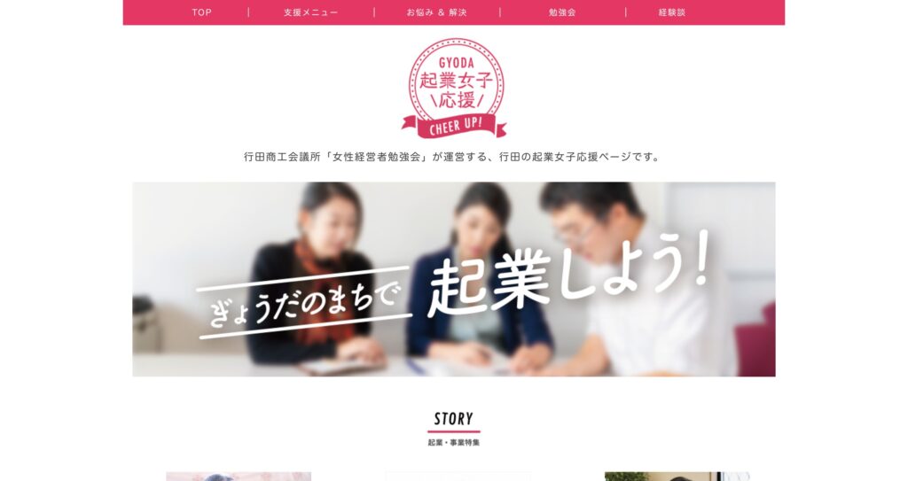 制作事例：行田商工会議所ホームページ作成　合同会社サクセシオ