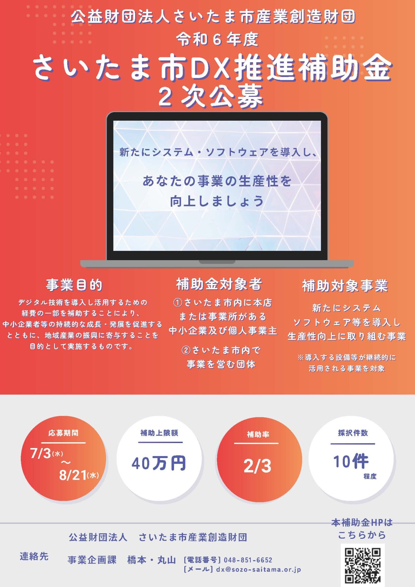 さいたま市産業創造財団　さいたま市DX推進補助金　2次公募