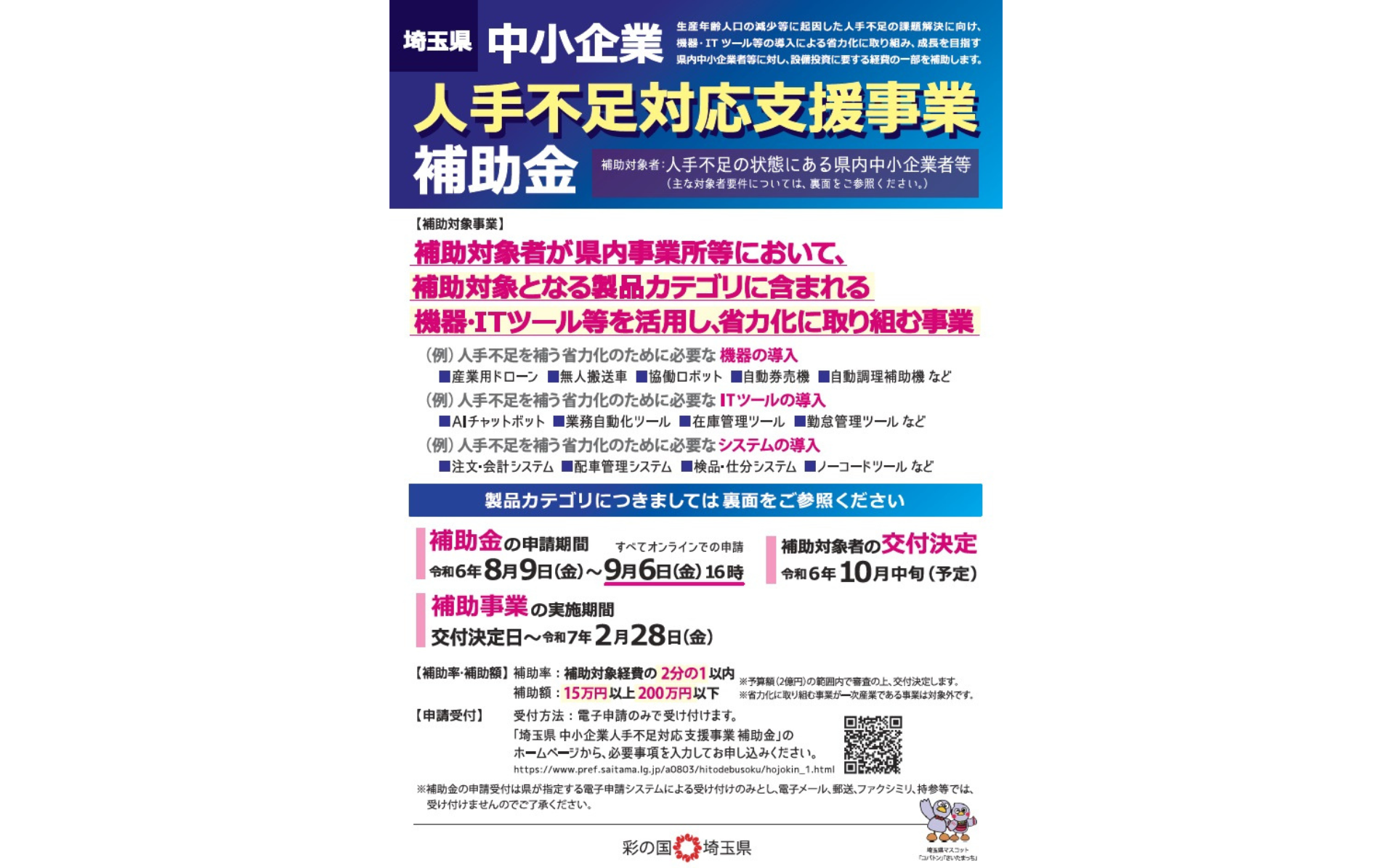 埼玉県中小企業人手不足対応支援事業補助金～合同会社サクセシオブログ