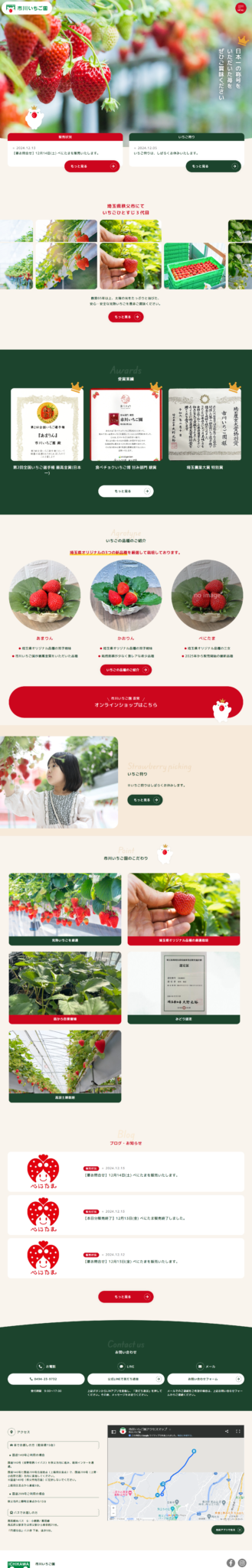 合同会社サクセシオ　ホームページ作成事例「市川いちご園Webサイト」ー合同会社サクセシオ　Web集客＆ホームページ作成