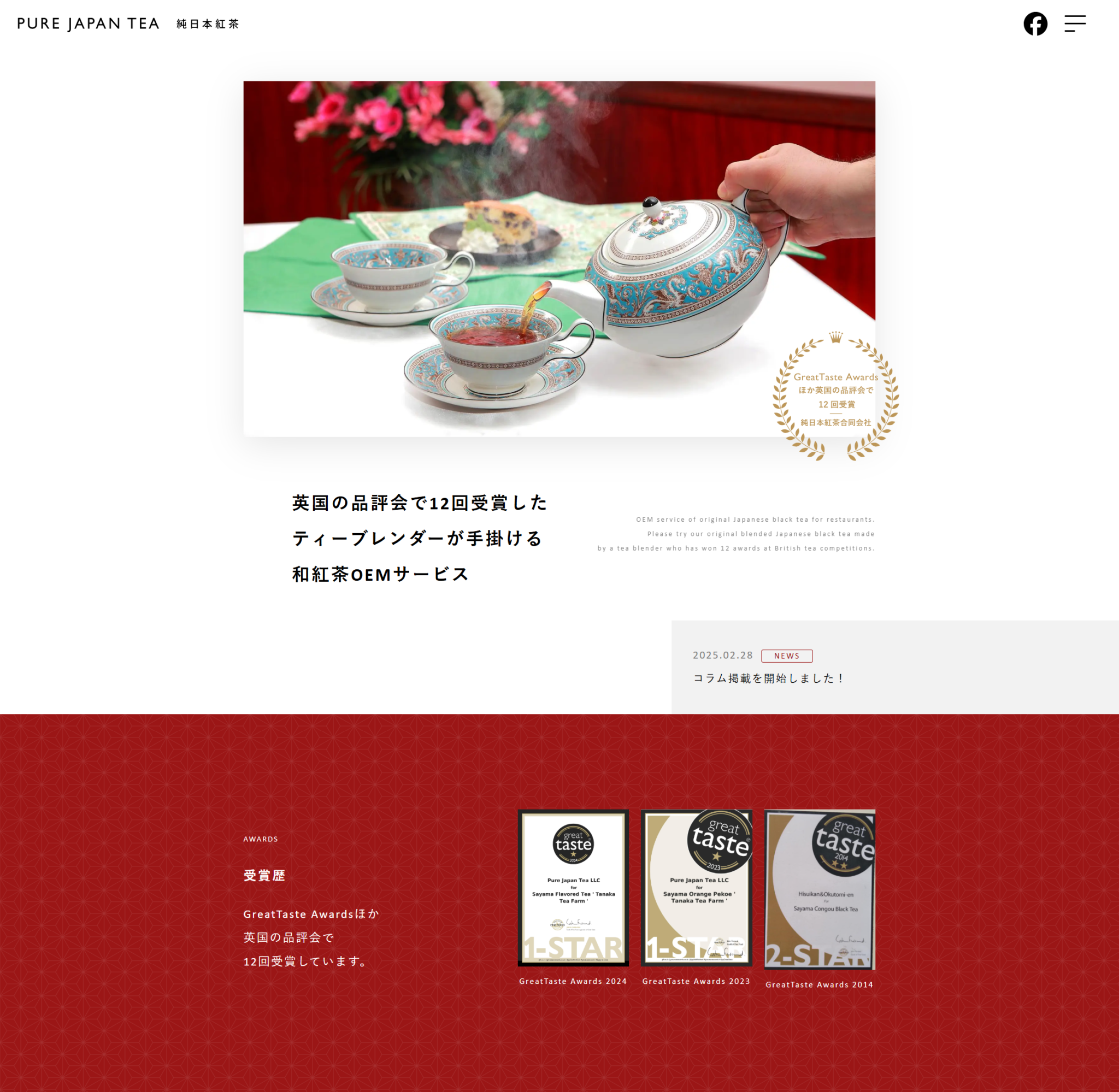純日本紅茶合同会社様ホームページ
