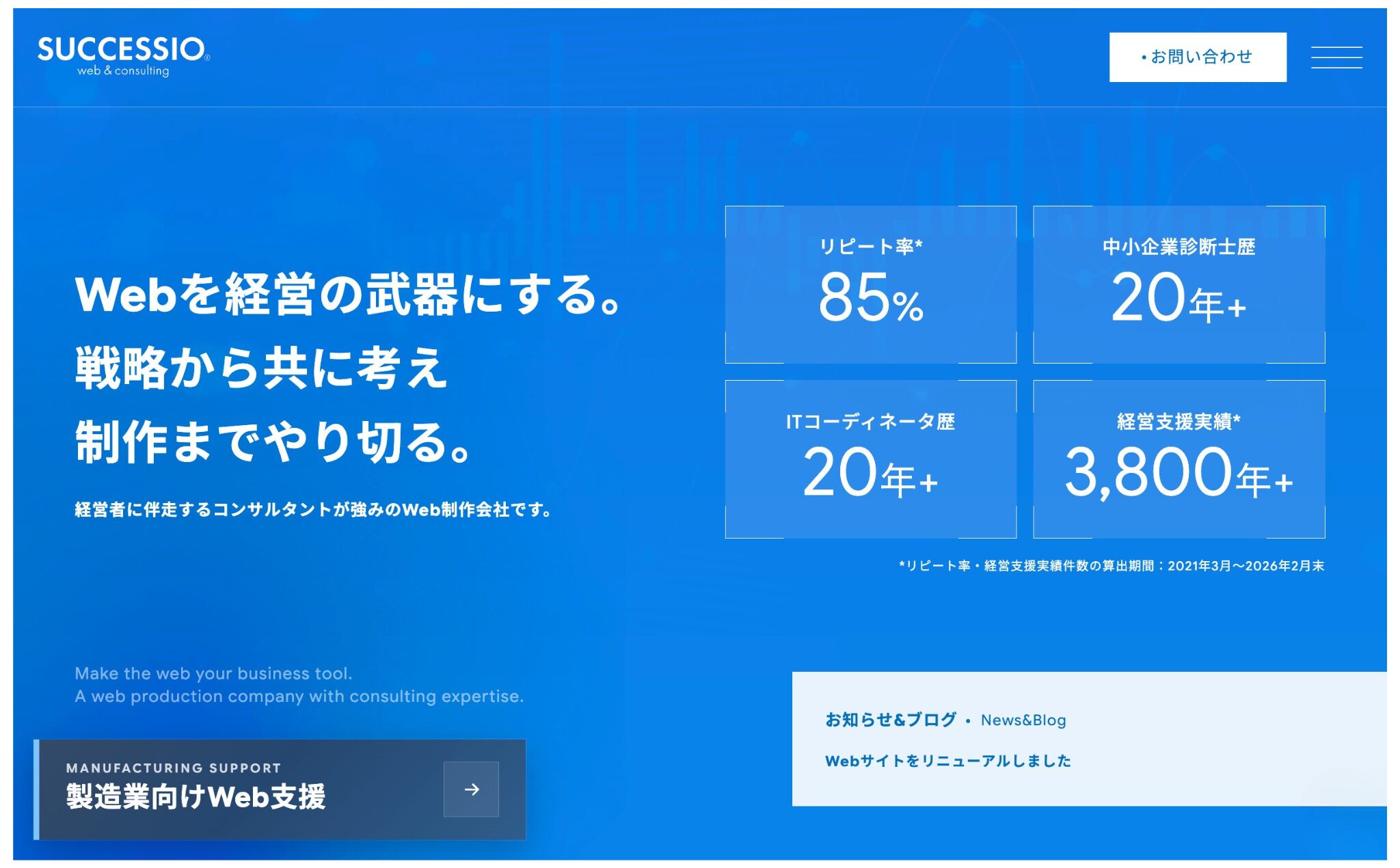 埼玉県 Web集客＆ホームページ制作代行【合同会社サクセシオ】公式サイト